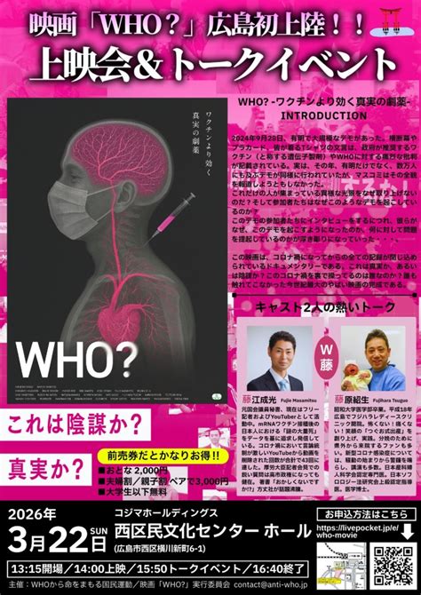 映画「WHO」上映会＆トークイベント - 伊藤内科医院