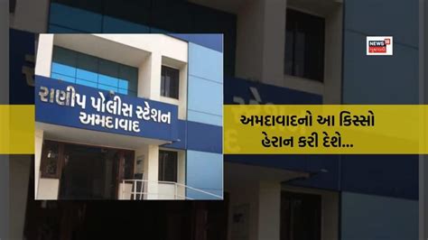 રાણીપ: 17 વર્ષના સગીરે પિતા અને પરિવારના ત્રાસથી આપઘાત કર્યો | અમદાવાદ ...