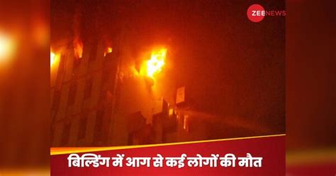 Fire broke out in a building in Kolkata, many people died, know full ...