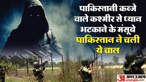 Jk Assembly Polls:जम्मू-कश्मीर में चुनावों से पाकिस्तान को Pok खोने का डर, इसलिए कराई Ssg ...