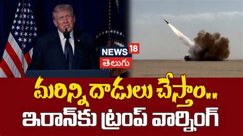 Trump Strong warning to Iran | మరిన్ని దాడులు చేస్తాం.. ఇరాన్‌కు ట్రంప్ ...