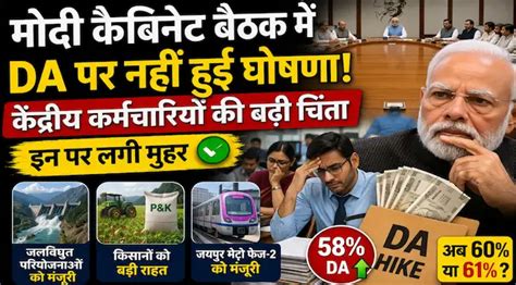 DA Hike 2026: मोदी कैबिनेट में फैसला टला, कर्मचारियों की चिंता बढ़ी