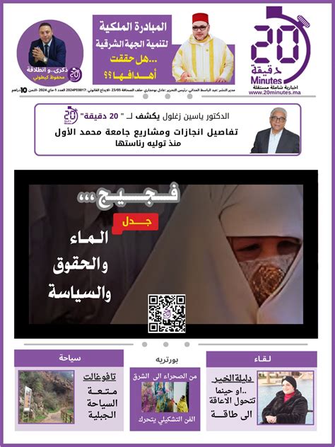 جريدة 20 دقيقة - Journal 20 Minutes - جريدة مغربية اخبارية شاملة مستقلة