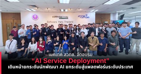 เนคเทค สวทช. จัดอบรม “AI Service Deployment” เดินหน้ายกระดับนักพัฒนา AI ...