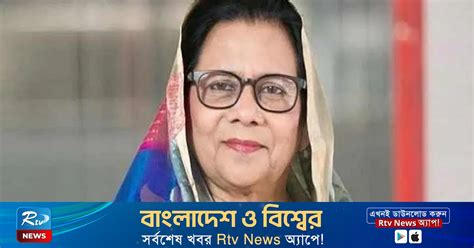 করোনা: শিক্ষা উপমন্ত্রীর মা হাসিনা মহিউদ্দিন আক্রান্ত