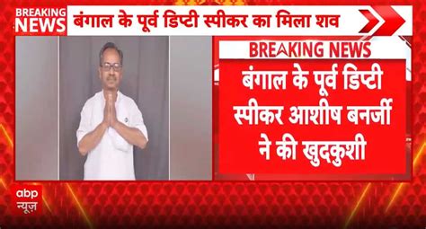 Breaking: Ex-Bengal deputy speaker Asish Banerjee dies by suicide at ...