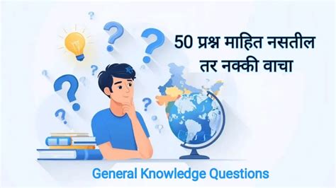 दररोज उपयोगी पडणारे 50 GK प्रश्न | Daily Useful General Knowledge ...