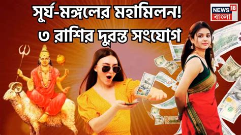 Surya Mangal Yuti 2026: সূর্য-মঙ্গলের মহামিলনে বিশাল উন্নতিকর পরিস্থিতি ...