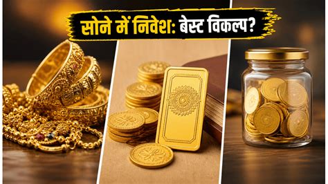 सोने में निवेश का सही तरीका: SGB, ETF या ज्वेलरी, क्या है आपके लिए ...