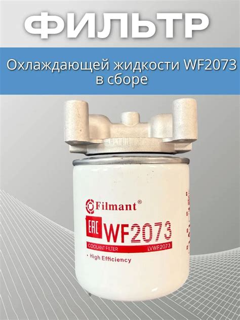 Фильтр охлаждающей жидкости арт. WF2073, 1 шт. купить на OZON по низкой ...