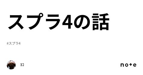 Talk about Splatoon 4｜ﾖｺ