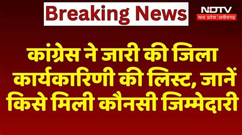 Congress ने जारी की District Executive की लिस्ट, जानें किसे मिली कौनसी ...