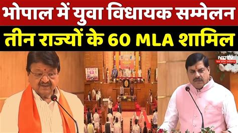 Youth MLA Conference: भोपाल में युवा विधायक सम्मेलन, तीन राज्यों के 60 ...