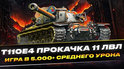 World of Tanks | T110E4 | ПОПЫТКА В 5.000 СРЕДНЕГО УРОНА | ФИНАЛ ...