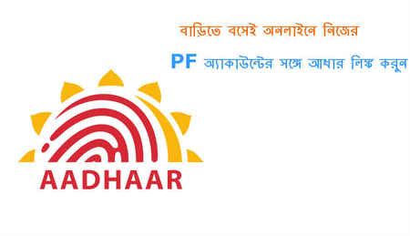 নিজের PF অ্যাকাউন্টের সঙ্গে এভাবে আধার লিঙ্ক করুন | Digit