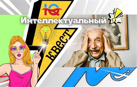 Интеллектуальный квест 💡 Ваш IQ и логическое мышление феноменальны ...