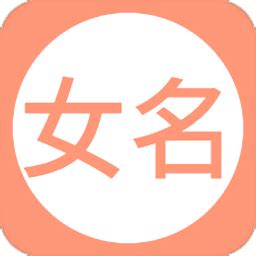 女孩起名取名字下载-2020女孩起名取名字app下载v16.0-乐游网安卓下载