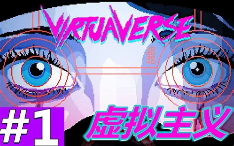 [五花喔]虚拟主义-虚拟宇宙-1-VirtuaVerse-攻略实况解说-赛博朋克点阵冒险游戏_哔哩哔哩_bilibili