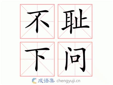 不耻下问的意思-英语翻译-成语出处