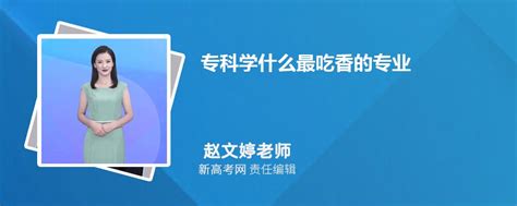 专科学什么最吃香的专业 专科十大专业排行榜_新高考网