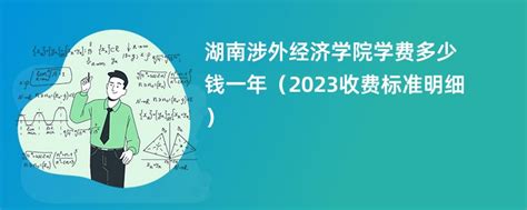 湖南涉外经济学院学费2023年一年多少钱？（附各专业收费标准）