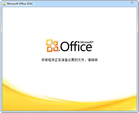 Office2010破解版下载免费完整版|office2010破解版安装包(附产品密钥) 32位/64位 永久免费版下载_当下软件园