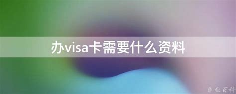 万事达 visa 外币 信用卡/借记卡申请使用教程 - 视频下载 Video Downloader