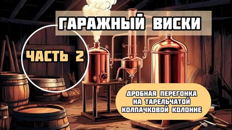 ДРОБНАЯ ПЕРЕГОНКА НА ТАРЕЛЬЧАТОЙ КОЛПАЧКОВОЙ КОЛОННЕ |ГАРАЖНЫЙ ВИСКИ ...