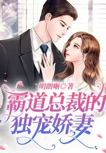 总裁的蜜宠娇妻_总裁的蜜宠娇妻漫画_总裁的蜜宠娇妻漫画全集免费阅读_爱优漫