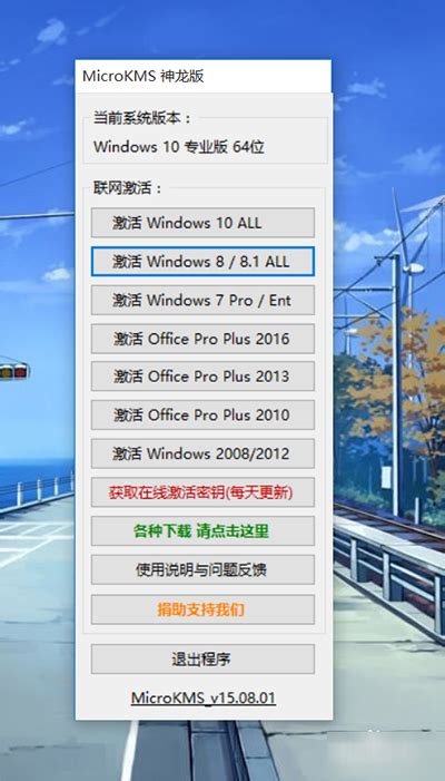 【win10激活工具】MicroKMS神龙版17.4下载_windows10_下载之家