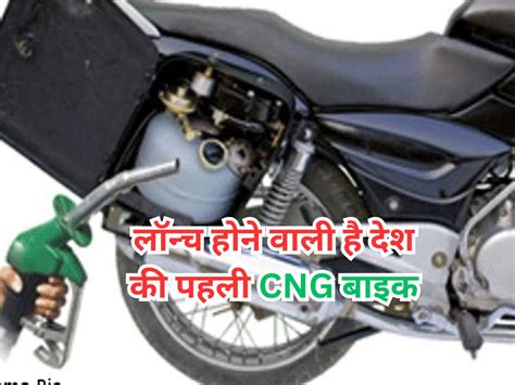Bajaj Auto Future CNG Bike Launching Plan know complete details here ...
