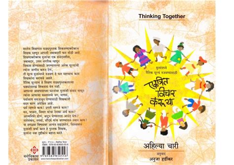 एकचित्र विचार करूया | Marathi Book | THINKING TOGETHER - ePustakalay
