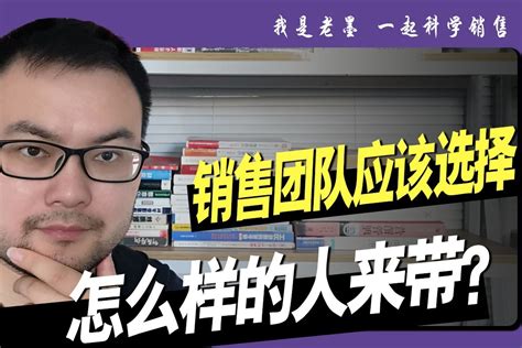 管理经验，销售团队应该选怎样的人来带_凤凰网视频_凤凰网