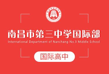南昌市第三中学国际高中招生简章-125国际教育