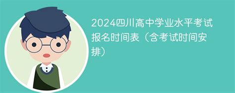 2024四川高中学业水平考试报名时间表（含考试时间安排）-新高考网