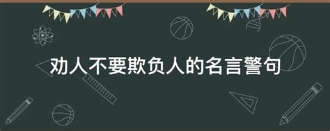 人善被人欺，马善被人骑，心软很惨，老实人再忙也要看