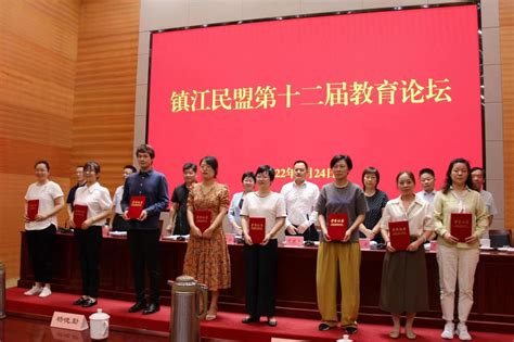 镇江民盟举办第十二届教育论坛