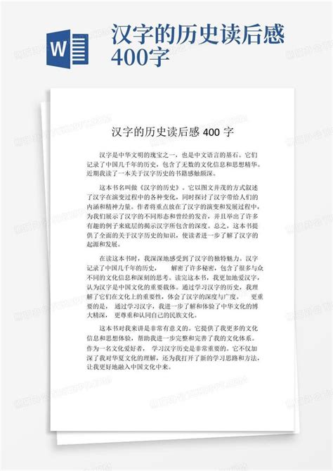 汉字的历史读后感400字-Word模板下载_编号qrkgzdxw_熊猫办公