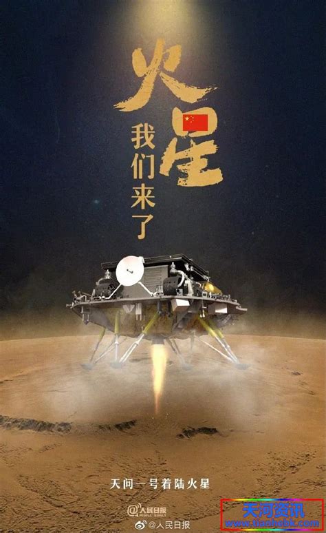 火星,中国来啦!天问一号成功着陆-天天资讯网