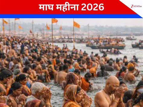 Magh month 2026 calendar : माघ महीने में लगेगी त्‍योहारों की झड़ी ...