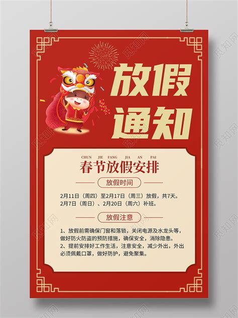 红色放假通知春节放假安排宣传2021年牛年春节放假通知海报图片下载 - 觅知网