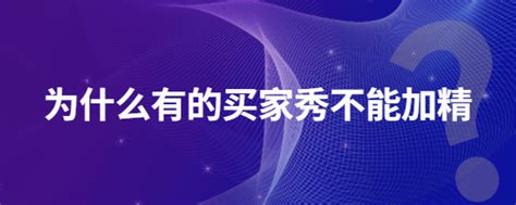 淘宝客是什么？淘宝客丢单和淘宝客低佣金原因有哪些？-班牛