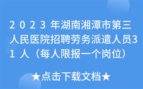 2023年湖南湘潭市第三人民医院招聘劳务派遣人员31人（每人限报一个岗位）