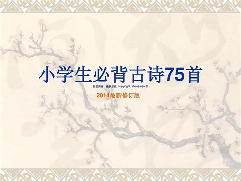 小学生必背古诗词75首 小学古诗75首带注音正版儿童古诗书幼儿早教大全集书唐诗300首一年级二年级2教材人教版通用75+80首2021新版