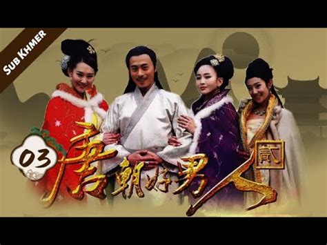 【Khmer Hentai】ep.03 បុរសល្អនៅរាជវង្សថាង2|Good man in the Tang Dynasty2|唐朝好男人2