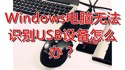 Windows电脑无法识别USB设备怎么办？