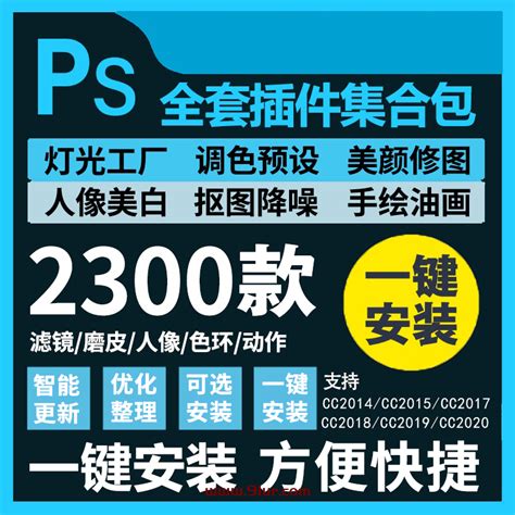 photoshop2019-2020最新PS插件合集包下载_极速创业