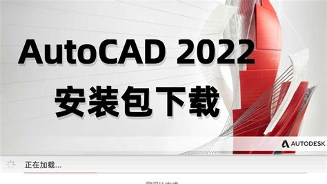 AutoCAD2022破解版下载AutoCAD2022简体中文版下载_腾讯视频