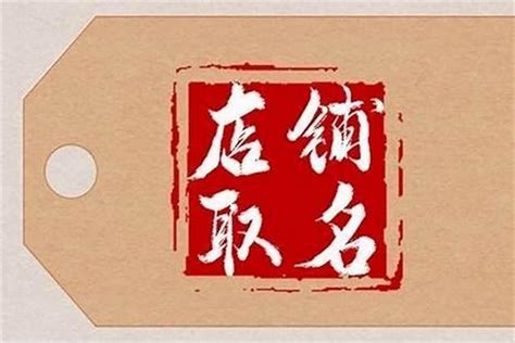 发财生意兴隆的店名 公司旺生意的名字_起名_若朴堂文化