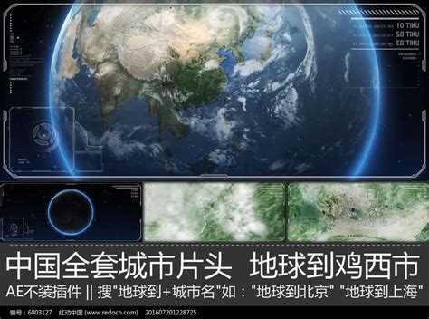 震撼大气鸡西宣传片地球到鸡西市ae模板下载_红动中国